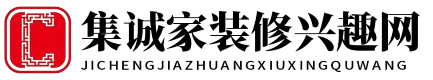 集诚家装修兴趣网 - 集诚家装修兴趣网